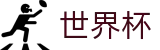 2026FIFA世界杯官方入口 - 中国竞彩官方网站